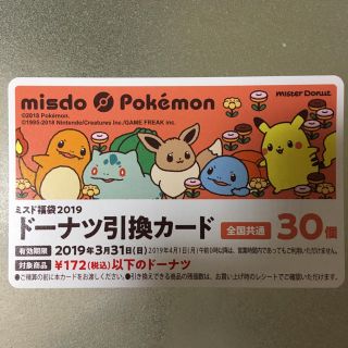 ポケモン(ポケモン)のミスド ドーナツ引換カード ポケモン(フード/ドリンク券)