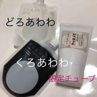 ケンコー(Kenko)の新品 未使用 どろあわわ くろあわわ 限定チューブ 3セット 洗顔料(洗顔料)