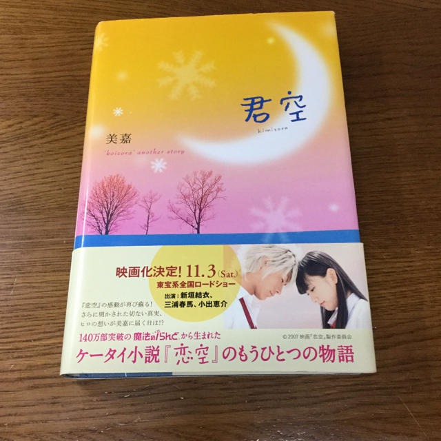 恋空 : 切ナイ恋物語 上下、君空3冊セットの通販 by kiu's shop｜ラクマ