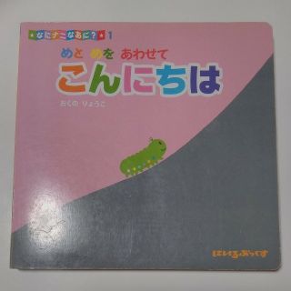 ★なにナニなあに？★１
　めとめをあわせてこんにちは(絵本/児童書)