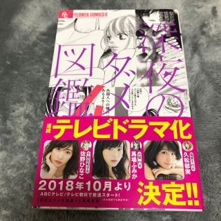 ショウガクカン(小学館)の深夜のダメ恋図鑑 4巻(少女漫画)