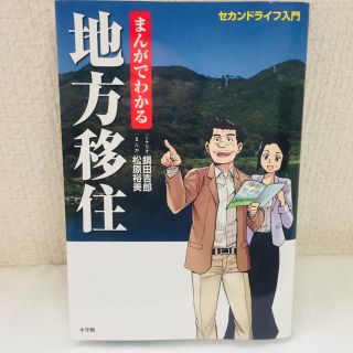 ショウガクカン(小学館)の【値下げしました】まんがでわかる 地方移住セカンドライフ入門(住まい/暮らし/子育て)