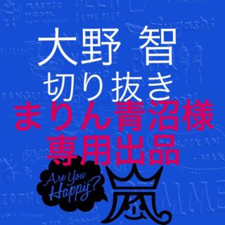 アラシ(嵐)の嵐 大野智 切り抜き(アイドルグッズ)