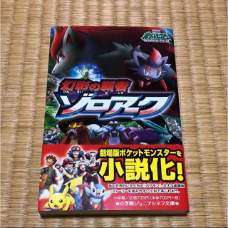 ポケモン 文学 小説の通販 6点 ポケモンのエンタメ ホビーを買うならラクマ