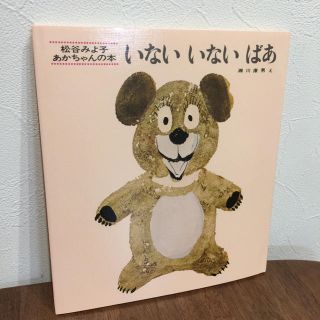 【新品】いない いない ばあ 絵本(絵本/児童書)