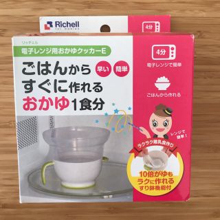 ニトリ(ニトリ)の【新品】電子レンジ用おかゆクッカーE(離乳食調理器具)