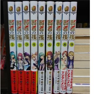 賢者の孫　1～９巻 セット 全巻(少年漫画)