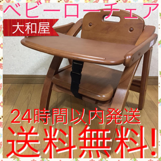 大和屋(ヤマトヤ)のブラウン 人気色 大和屋 アーチ ベビー ローチェア 折りたたみ式 送料無料 キッズ/ベビー/マタニティの寝具/家具(その他)の商品写真