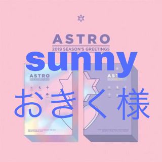 おきく様専用  ASTRO  (K-POP/アジア)