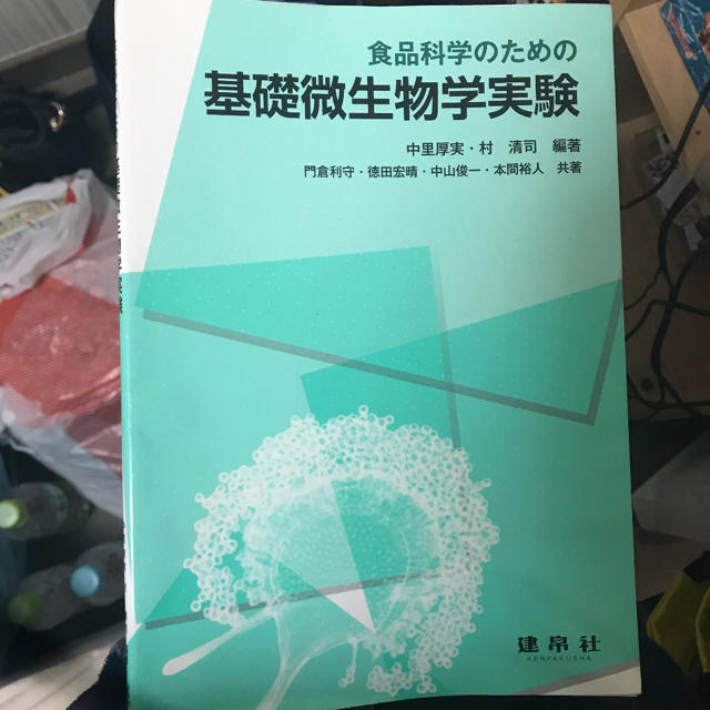 基礎微生物学実験 醸造 教科書 微生物 東京農業大学 エンタメ/ホビーの本(語学/参考書)の商品写真