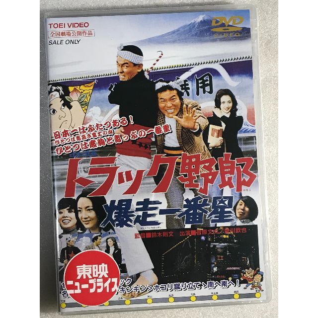 DVD新品 トラック野郎 爆走一番星の通販 by ジャック (365日毎日 DVD新品 トラック野郎 爆走一番星の通販 by ジャック (365日毎日