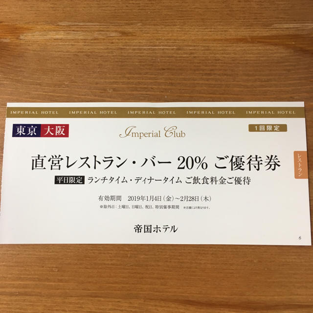 帝国ホテル 直営レストラン・バー20%ご優待券 チケットの優待券/割引券(レストラン/食事券)の商品写真