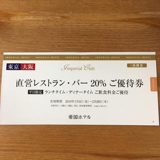 帝国ホテル 直営レストラン・バー20%ご優待券(レストラン/食事券)