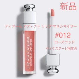 ディオール(Dior)のDior ディオール リップマキシマイザー #012 ローズウッド 新品(リップグロス)