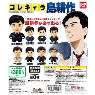 バンダイ(BANDAI)のコレキャラ！島耕作全8種　ガチャ(アメコミ)