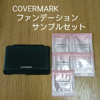 カバーマーク(COVERMARK)の【新品】カバーマーク ファンデーションサンプルセット(サンプル/トライアルキット)