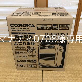 コロナ(コロナ)の新品・未使用 コロナ 石油ファンヒーター FH-G3218Y-S 9〜12畳(ファンヒーター)