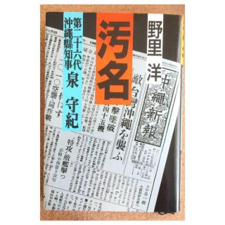 汚名 第二十六代 沖縄縣知事泉守紀 / 野里洋(人文/社会)