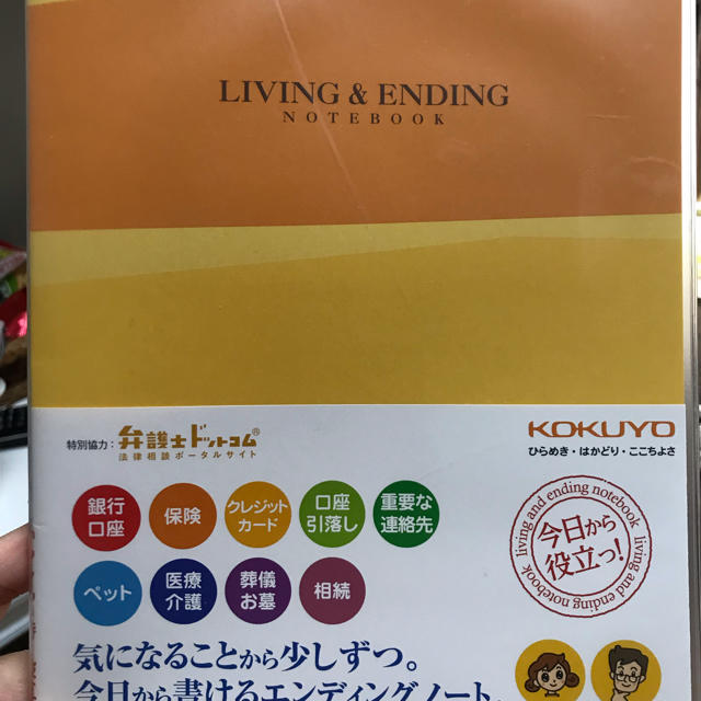 コクヨ(コクヨ)のもしものときに。コクヨエンディングノート エンタメ/ホビーの本(住まい/暮らし/子育て)の商品写真