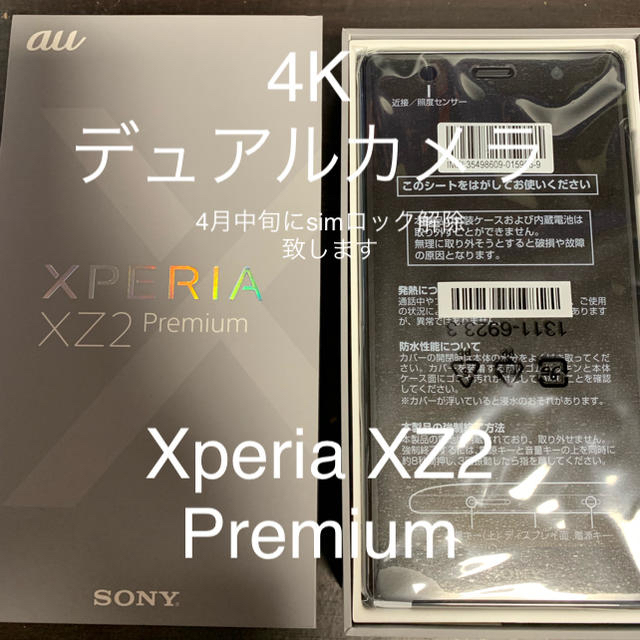 Xperia(エクスペリア)の新品 Xperia XZ2 premium sov38 4k液晶 デュアルカメラ スマホ/家電/カメラのスマートフォン/携帯電話(スマートフォン本体)の商品写真