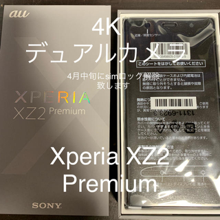 エクスペリア(Xperia)の新品 Xperia XZ2 premium sov38 4k液晶 デュアルカメラ(スマートフォン本体)