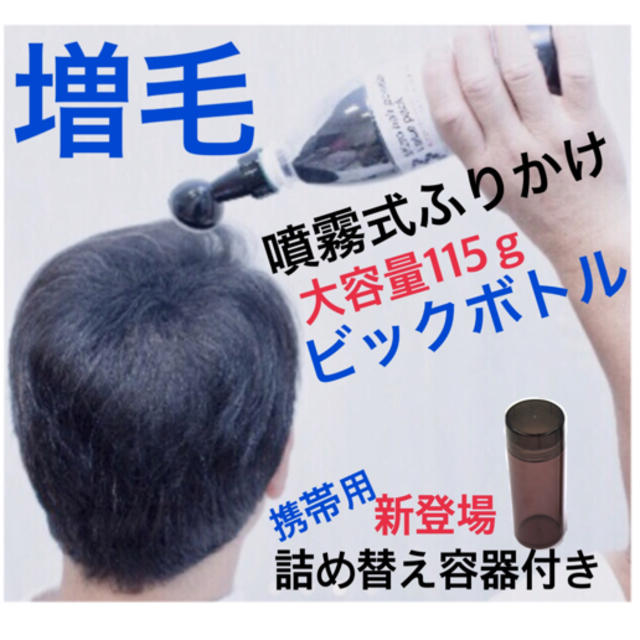 携帯容器付き❗️マイクロヘアーパウダーボトル。薄毛隠しヘアーファンデーション コスメ/美容のヘアケア/スタイリング(ヘアケア)の商品写真