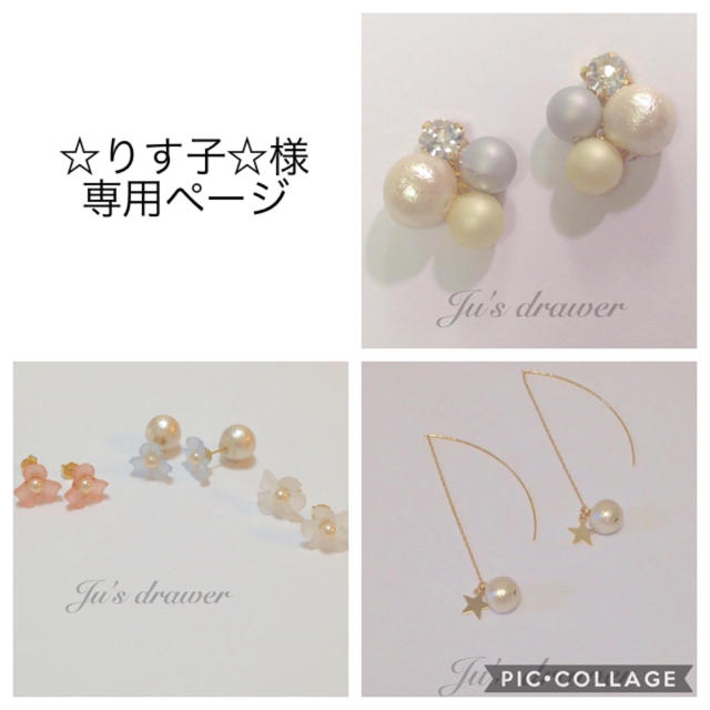 ☆りす子☆様 専用ページ ハンドメイドのアクセサリー(ピアス)の商品写真