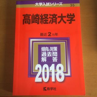 キョウガクシャ(教学社)の高崎経済大学 赤本 2018(語学/参考書)