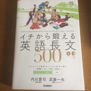 ガッケン(学研)のイチから鍛える英語長文500(語学/参考書)