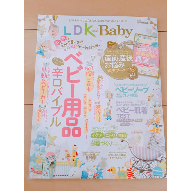 LDK baby エンタメ/ホビーの本(住まい/暮らし/子育て)の商品写真