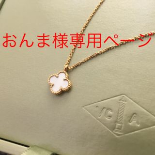 ヴァンクリーフアンドアーペル(Van Cleef & Arpels)の【専用ページです！】ヴァンクリーフ＆アーペル スウィートアルハンブラ ネックレス(ネックレス)