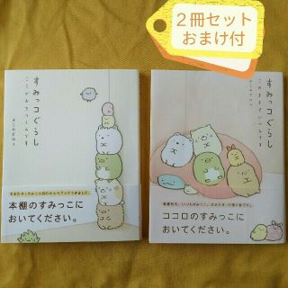 サンエックス(サンエックス)のすみっコぐらし　本　２冊セット(その他)