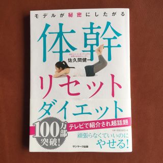 サンマークシュッパン(サンマーク出版)の体幹リセットダイエット (健康/医学)