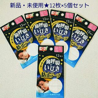 いびき防止テープ ６０枚 (１２枚入×５個)★新品・送料無料(口臭防止/エチケット用品)