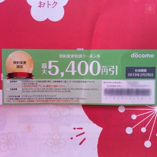 エヌティティドコモ(NTTdocomo)のドコモ 契約変更 クーポン(ショッピング)