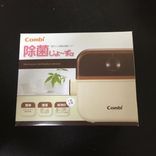 コンビ(combi)の除菌じょーずα(哺乳ビン用消毒/衛生ケース)