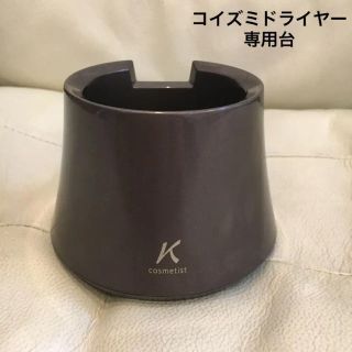 コイズミ(KOIZUMI)のコイズミ ドライヤー専用台(ドライヤー)