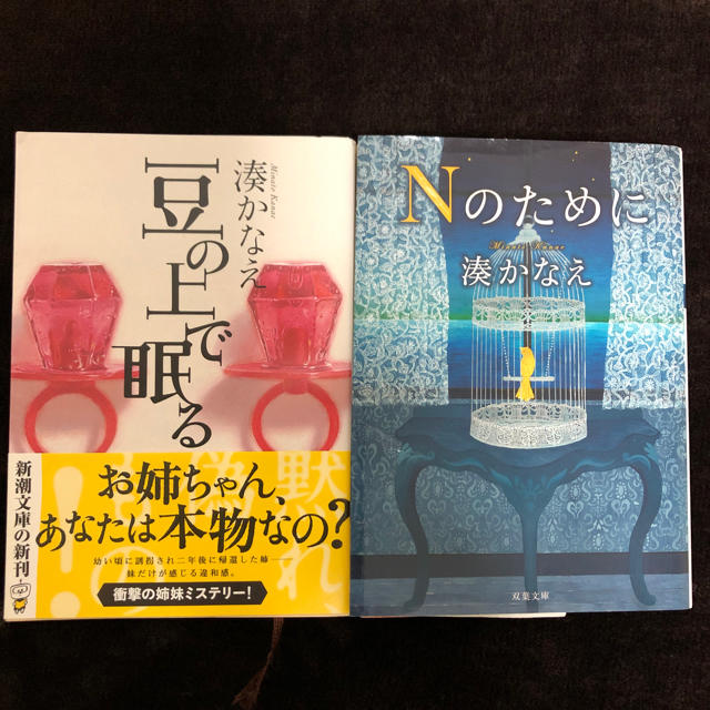 Nのために 豆の上で眠る 湊かなえ エンタメ/ホビーの本(文学/小説)の商品写真