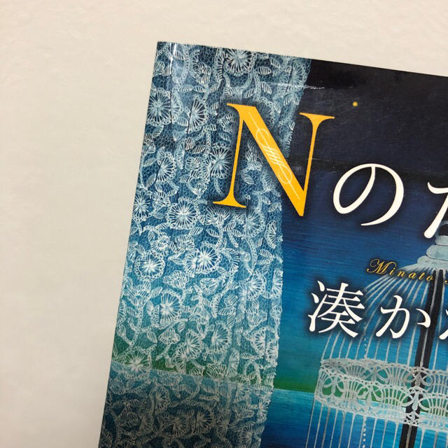 Nのために 豆の上で眠る 湊かなえ エンタメ/ホビーの本(文学/小説)の商品写真