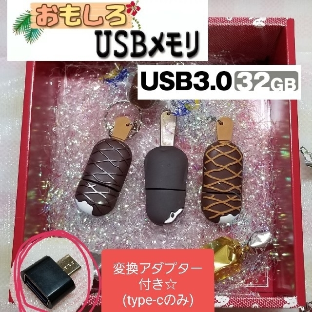 aki567v様専用☆アイスクリーム型 USBメモリ3つセット 3.0 32GB スマホ/家電/カメラのPC/タブレット(PC周辺機器)の商品写真