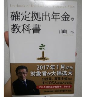 確定拠出年金の教科書(ビジネス/経済)