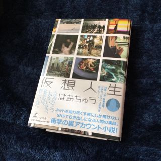 ゲントウシャ(幻冬舎)の仮想人生 はあちゅう(文学/小説)