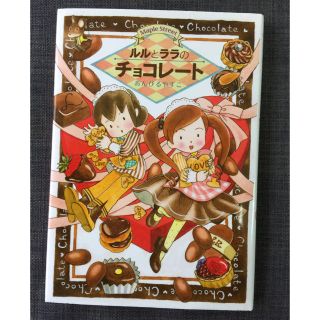 のんはな様専用です。ルルとララのチョコレート(絵本/児童書)