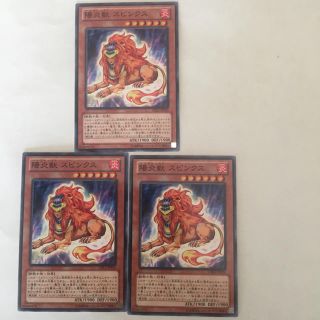 ユウギオウ(遊戯王)の遊戯王 陽炎獣スピンクス３枚セット(シングルカード)