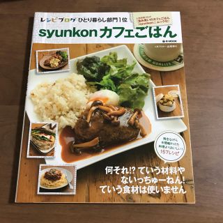 タカラジマシャ(宝島社)のsyunkonカフェごはん (e-MOOK) / 山本 ゆり(趣味/スポーツ/実用)