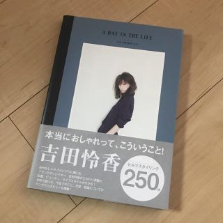 トゥデイフル(TODAYFUL)のA DAY IN THE LIFE＊吉田怜香スタイルブック(ファッション)