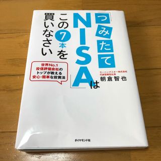 ダイヤモンドシャ(ダイヤモンド社)のつみたてNISAはこの7本を買いなさい(ビジネス/経済)