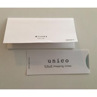 ウニコ(unico)の☆ミサワ unico ウニコ 株主優待券 15%OFF割引券☆(ショッピング)