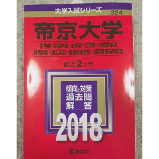 キョウガクシャ(教学社)の帝京大学2018年度 赤本(語学/参考書)