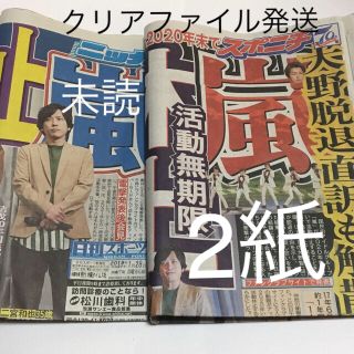 アラシ(嵐)の嵐  スポニチ 日刊スポーツ 2紙 新聞  未読  クリアファイル発送(印刷物)